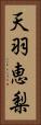 天羽恵梨 Vertical Portrait