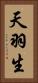 天羽生 Vertical Portrait