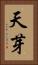 天芽 Vertical Portrait