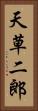 天草二郎 Vertical Portrait