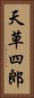 天草四郎 Vertical Portrait