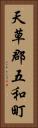 天草郡五和町 Vertical Portrait