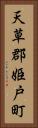 天草郡姫戸町 Vertical Portrait