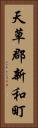 天草郡新和町 Vertical Portrait