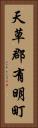 天草郡有明町 Vertical Portrait