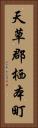 天草郡栖本町 Vertical Portrait