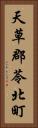 天草郡苓北町 Vertical Portrait
