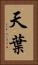 天葉 Vertical Portrait