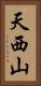 天西山 Vertical Portrait