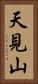 天見山 Vertical Portrait