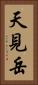天見岳 Vertical Portrait