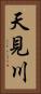 天見川 Vertical Portrait