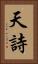 天詩 Vertical Portrait