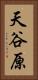 天谷原 Vertical Portrait