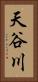 天谷川 Vertical Portrait