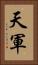 天軍 Vertical Portrait