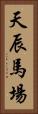 天辰馬場 Vertical Portrait