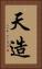 天造 Vertical Portrait