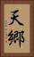 天郷 Vertical Portrait