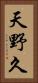 天野久 Vertical Portrait