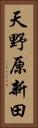天野原新田 Vertical Portrait