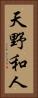 天野和人 Vertical Portrait