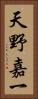 天野嘉一 Vertical Portrait