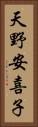 天野安喜子 Vertical Portrait
