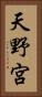 天野宮 Vertical Portrait