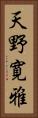 天野寛雅 Vertical Portrait