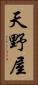 天野屋 Vertical Portrait