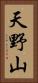 天野山 Vertical Portrait