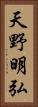 天野明弘 Vertical Portrait