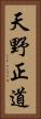 天野正道 Vertical Portrait