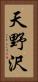 天野沢 Vertical Portrait