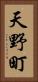 天野町 Vertical Portrait