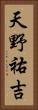 天野祐吉 Vertical Portrait