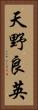 天野良英 Vertical Portrait