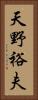 天野裕夫 Vertical Portrait