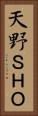 天野ＳＨＯ Vertical Portrait