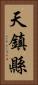 天鎮縣 Vertical Portrait