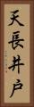 天長井戸 Vertical Portrait