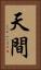 天間 Vertical Portrait