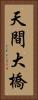 天間大橋 Vertical Portrait