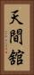 天間舘 Vertical Portrait