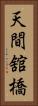 天間舘橋 Vertical Portrait