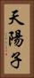 天陽子 Vertical Portrait
