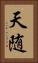 天随 Vertical Portrait