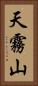 天霧山 Vertical Portrait