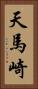 天馬崎 Vertical Portrait